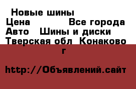 Новые шины 205/65 R15 › Цена ­ 4 000 - Все города Авто » Шины и диски   . Тверская обл.,Конаково г.